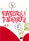 《有钱可以为所欲为[穿书]》封面