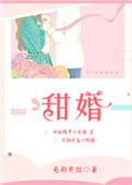 《甜婚》封面
