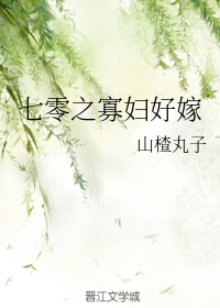 《七零之寡妇好嫁》封面