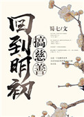 《回到明初搞慈善》封面