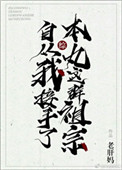 《[综]自从我接手了本丸这群祖宗》封面