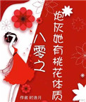 《炮灰她有桃花体质[穿书]》封面
