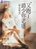 《嗜血霸爱：爵少你老婆又跑了》封面