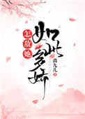 《怎敌她如此多娇》封面