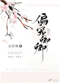 《偏宠卿卿》封面