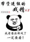 《带资进组的戏精》封面