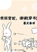 《我拆官配，谢谢》封面