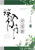 《误入仙门论道群》封面