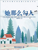 《她那么勾人[豪门]》封面