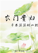 《农门贵妇》封面