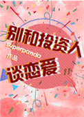 《别和投资人谈恋爱》封面