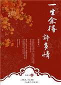 《一生余得许多情》封面
