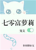 《七零富萝莉[穿书]》封面