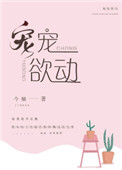 《宠宠欲动》封面
