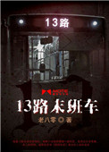 《13路末班车》封面