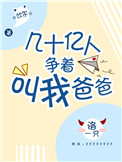 《几十亿人争着叫我爸爸》封面