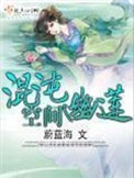 《混沌幽莲空间》封面