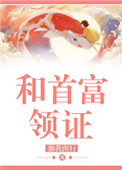 《和首富领证》封面
