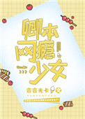 《卿本网瘾少女[电竞]》封面