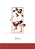 《炽野》封面
