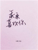 《乖乖喜欢你》封面