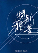 《特别观星》封面