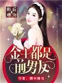 《影后难为：金主都是前男友》封面