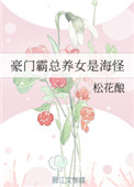 《豪门霸总养女是海怪》封面