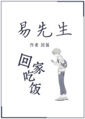 《易先生回家吃饭》封面