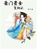 《豪门贵女复仇记》封面
