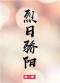 《烈日骄阳》封面