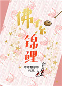 《佛系锦鲤[穿书]》封面