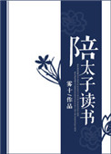 《陪太子读书》封面