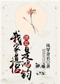 《我家道侣是鸿钧[洪荒]》封面