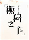 《衡门之下》封面