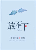 《放不下》封面