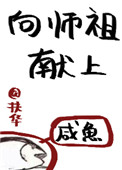 《向师祖献上咸鱼》封面