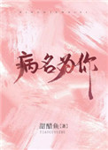 《病名为你》封面