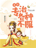 《本宫专治各种不服》封面