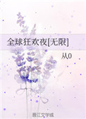 《全球狂欢夜[无限]》封面