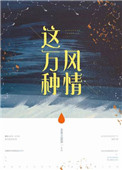 《这万种风情》封面