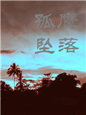 《当孤鹰坠落》封面