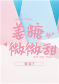 《姜糖微微甜》封面