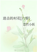 《进击的村花[六零]》封面