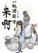 《来啊，一起撸团子！》封面