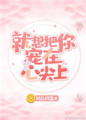 《就想把你宠在心尖上》封面