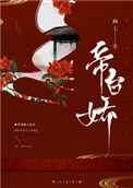 《帝台娇》封面