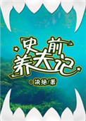《史前养夫记》封面