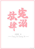 《放肆宠溺[娱乐圈]》封面