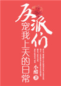 《反派们宠我上天的日常》封面